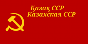 Flag of the Kazakh Soviet Socialist Republic, 1940.png
