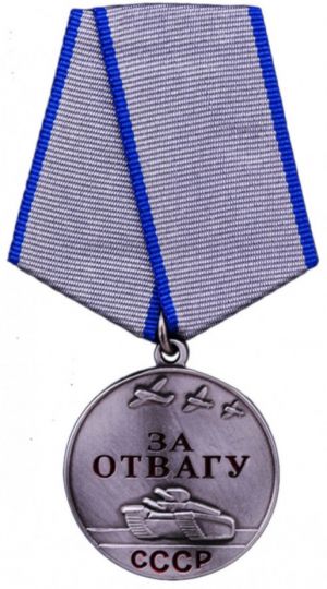 Медаль «За отвагу».jpg